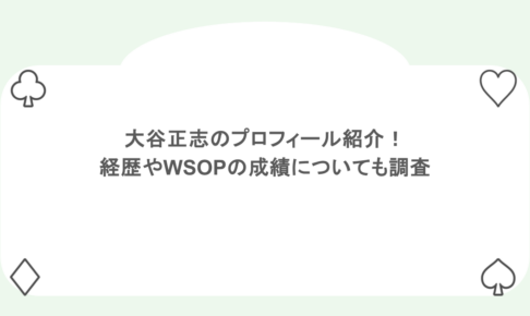 大谷正志のプロフィール紹介！経歴やWSOPの成績についても調査