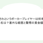 みさわというポーカープレイヤーは何者?本名は?意外な経歴と驚愕の賞金額も