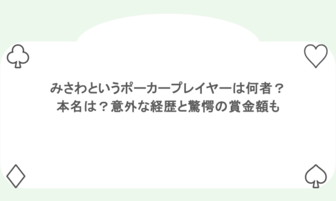 みさわというポーカープレイヤーは何者？本名は？意外な経歴と驚愕の賞金額も 
