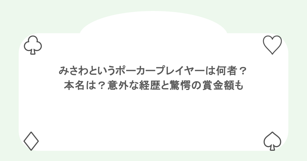 みさわというポーカープレイヤーは何者?本名は?意外な経歴と驚愕の賞金額も