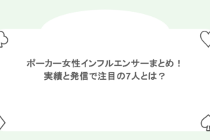 ポーカー女性インフルエンサーまとめ！実績と発信で注目の7人とは？