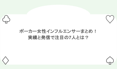 ポーカー女性インフルエンサーまとめ！実績と発信で注目の7人とは？