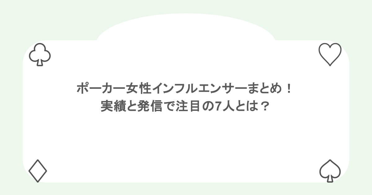 ポーカー女性インフルエンサーまとめ！実績と発信で注目の7人とは？
