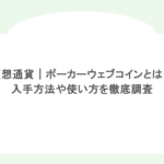 仮想通貨｜ポーカーウェブコインとは？入手方法や使い方を徹底調査