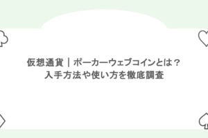 仮想通貨|ポーカーウェブコインとは?入手方法や使い方を徹底調査