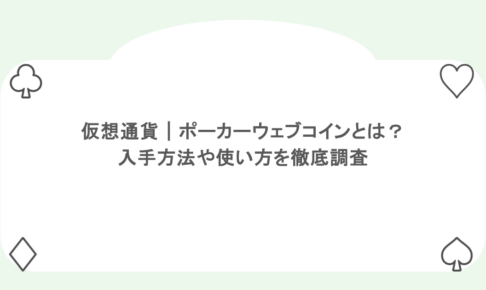 仮想通貨｜ポーカーウェブコインとは？入手方法や使い方を徹底調査