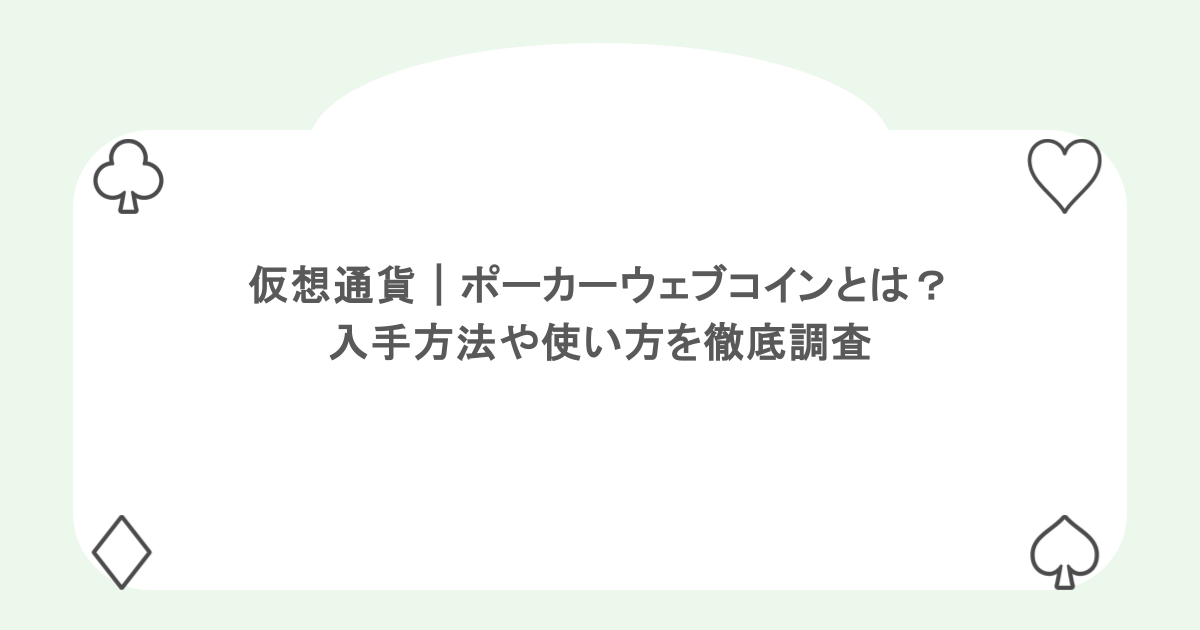 仮想通貨｜ポーカーウェブコインとは？入手方法や使い方を徹底調査