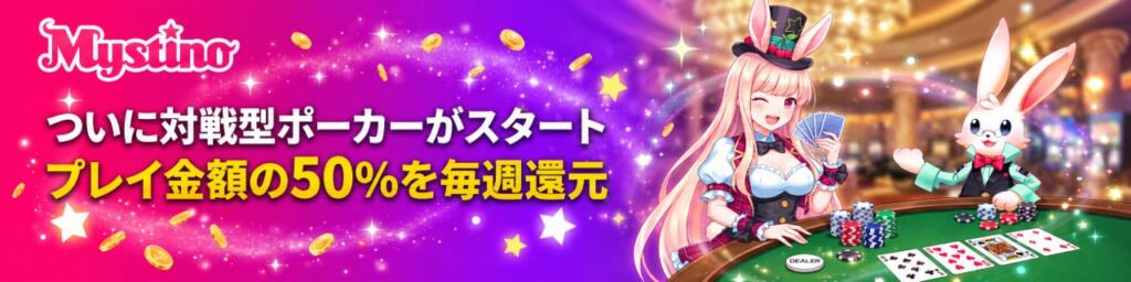 Mystino 対戦型ポーカー 毎週50％レーキバック