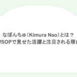 なぽんちゅ(Kimura Nao)とは?WSOPで見せた活躍とポーカー界で注目される理由
