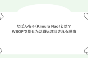 なぽんちゅ（Kimura Nao）とは？WSOPで見せた活躍とポーカー界で注目される理由