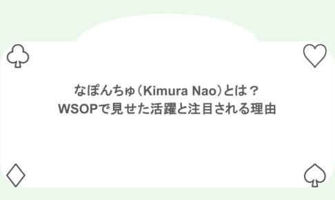 なぽんちゅ(Kimura Nao)とは?WSOPで見せた活躍とポーカー界で注目される理由