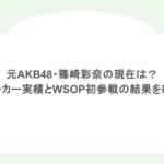 元AKB48・篠崎彩奈の現在は？ポーカー実績とWSOP初参戦の結果を紹介