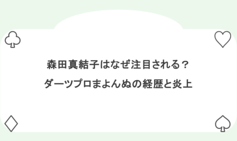 森田真結子はなぜ注目される?ダーツプロまよんぬの経歴と炎上とされる話題